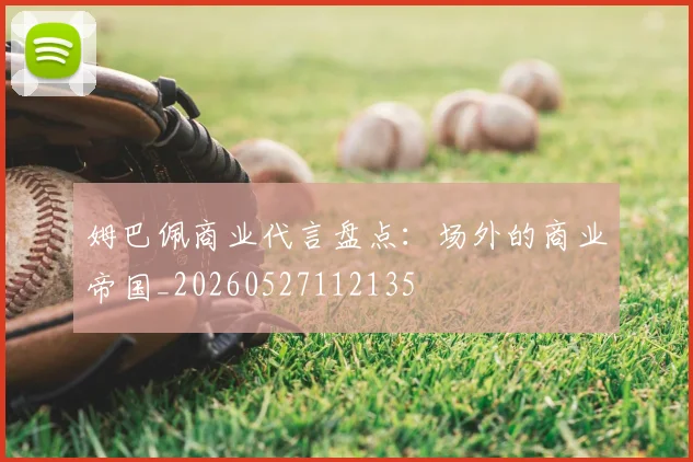 姆巴佩商业代言盘点：场外的商业帝国_20260527112135