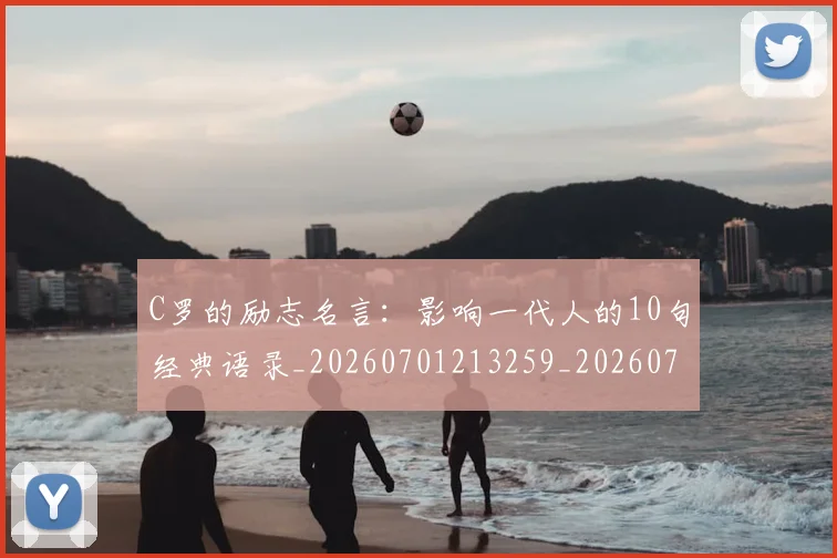 C罗的励志名言:影响一代人的10句经典语录_20260701213259_20260712052003