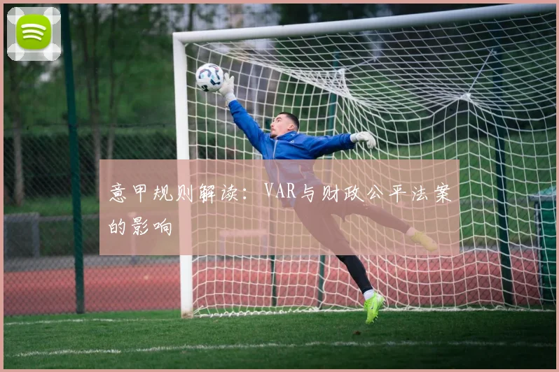 意甲规则解读：VAR与财政公平法案的影响