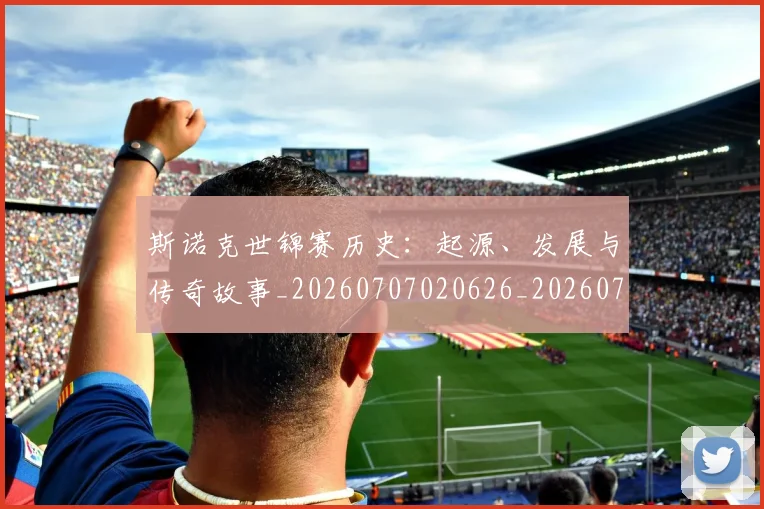 斯诺克世锦赛历史：起源、发展与传奇故事_20260707020626_20260731170349