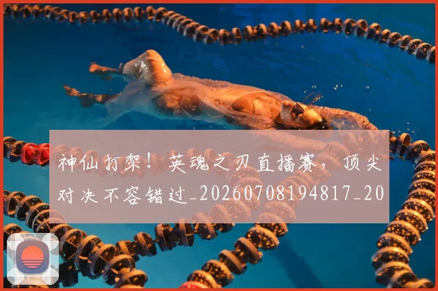 神仙打架！英魂之刃直播赛，顶尖对决不容错过_20260708194817_20260802164426