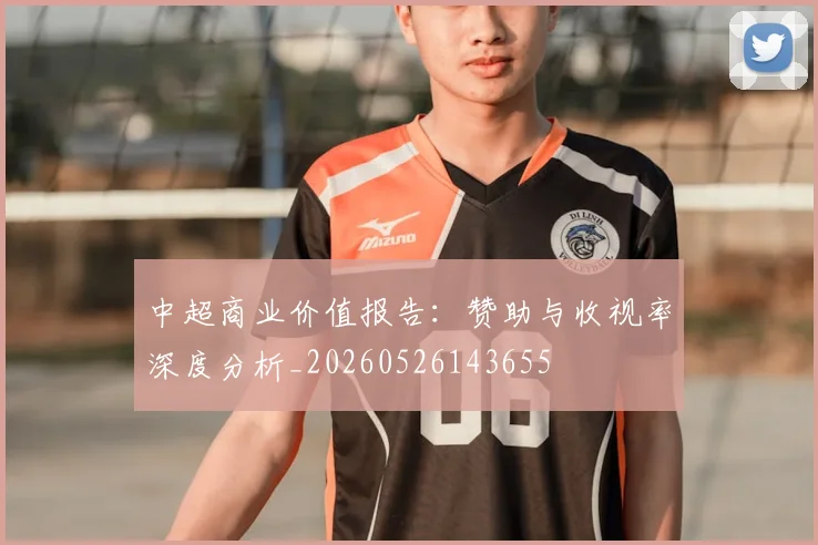 中超商业价值报告：赞助与收视率深度分析_20260526143655