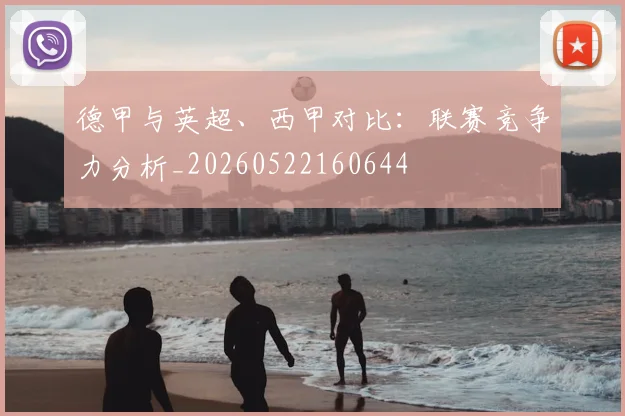 德甲与英超、西甲对比：联赛竞争力分析_20260522160644