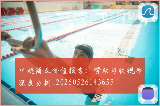 中超商业价值报告:赞助与收视率深度分析_20260526143655