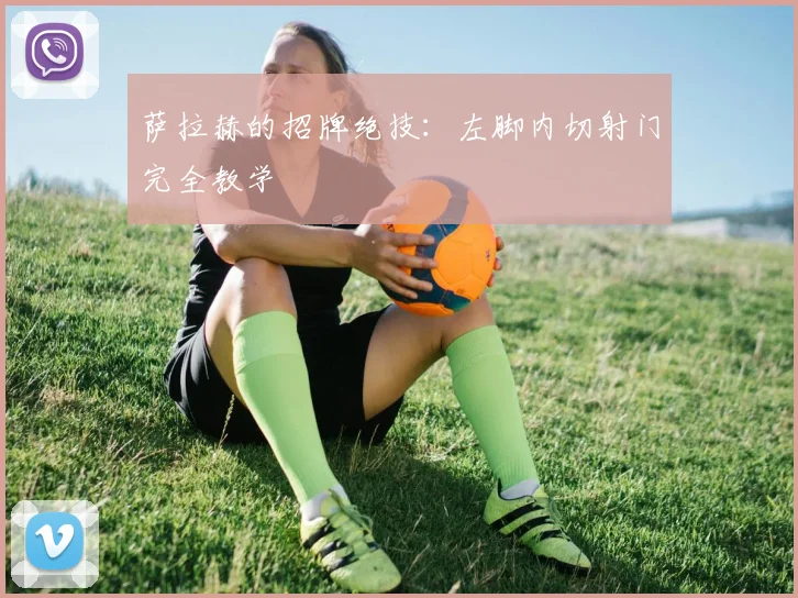 萨拉赫的招牌绝技：左脚内切射门完全教学