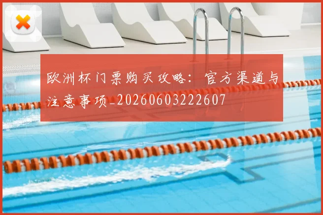 欧洲杯门票购买攻略:官方渠道与注意事项_20260603222607