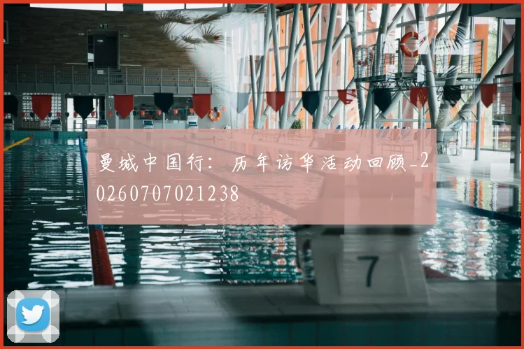 曼城中国行:历年访华活动回顾_20260707021238