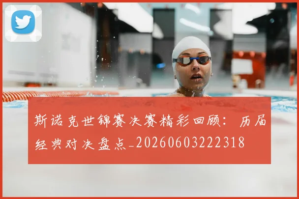 斯诺克世锦赛决赛精彩回顾:历届经典对决盘点_20260603222318