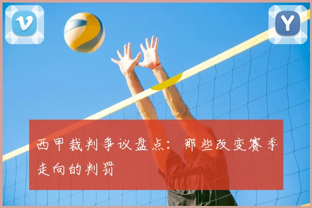 西甲裁判争议盘点:那些改变赛季走向的判罚