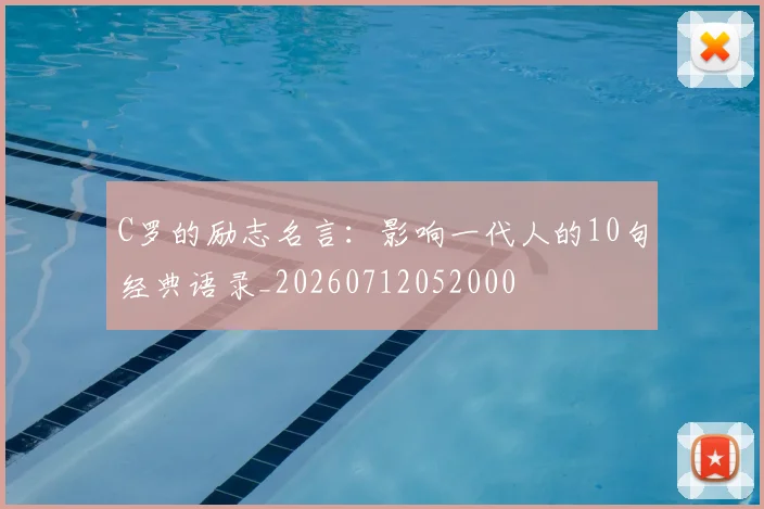 C罗的励志名言:影响一代人的10句经典语录_20260712052000