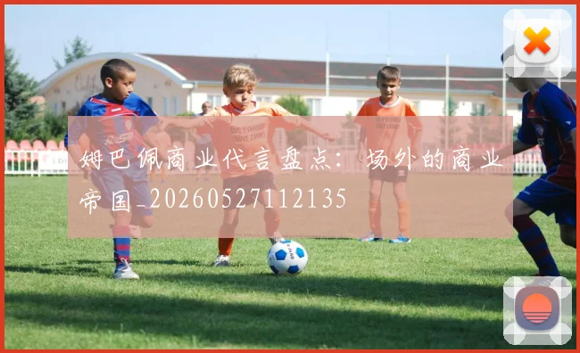 姆巴佩商业代言盘点：场外的商业帝国_20260527112135