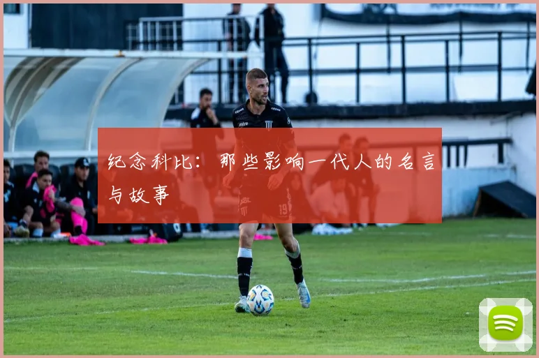 纪念科比：那些影响一代人的名言与故事