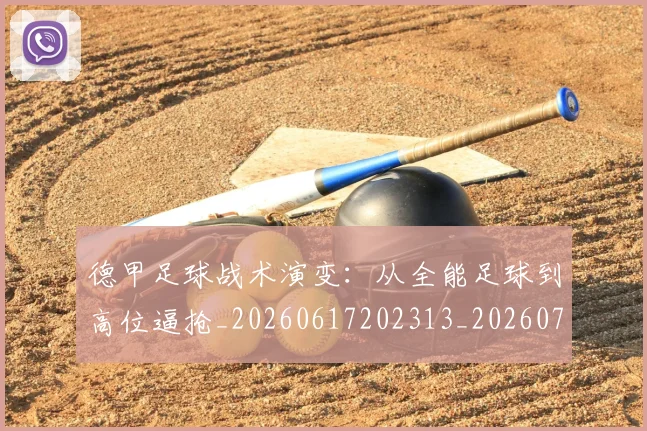 德甲足球战术演变：从全能足球到高位逼抢_20260617202313_20260704173656_20260722162555