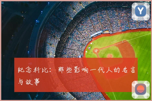纪念科比：那些影响一代人的名言与故事