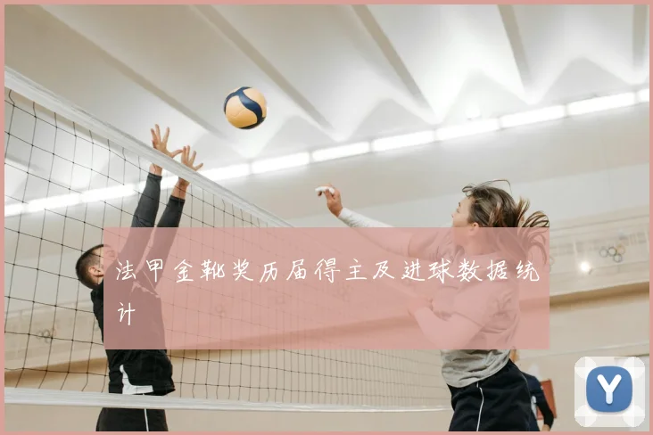 法甲金靴奖历届得主及进球数据统计