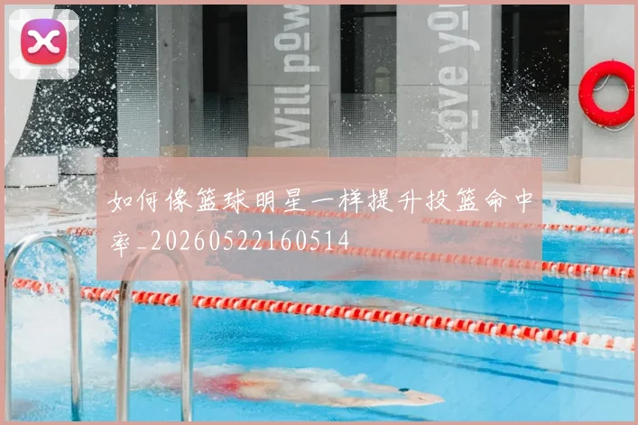 如何像篮球明星一样提升投篮命中率_20260522160514