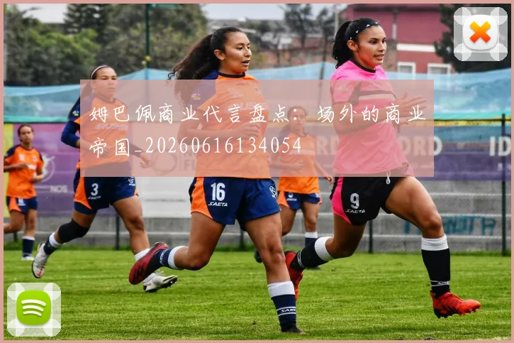姆巴佩商业代言盘点：场外的商业帝国_20260616134054