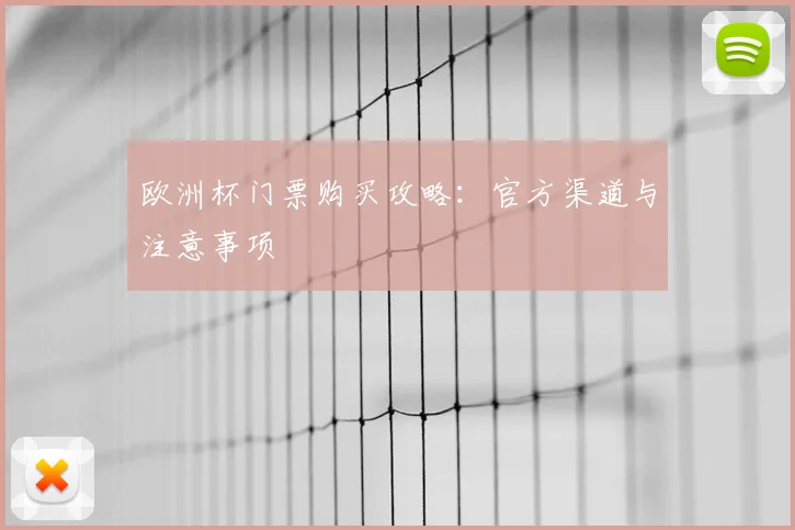 欧洲杯门票购买攻略：官方渠道与注意事项