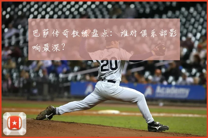 巴萨传奇教练盘点:谁对俱乐部影响最深?