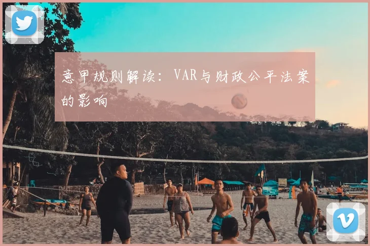 意甲规则解读：VAR与财政公平法案的影响