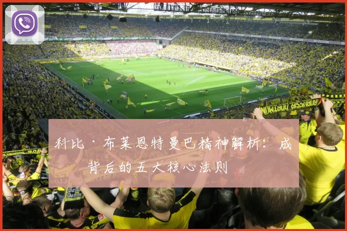 科比·布莱恩特曼巴精神解析:成功背后的五大核心法则