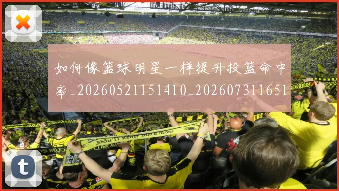 如何像篮球明星一样提升投篮命中率_20260521151410_20260731165134