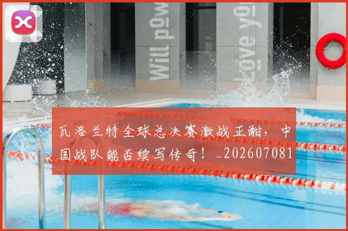瓦洛兰特全球总决赛激战正酣，中国战队能否续写传奇！_20260708192624