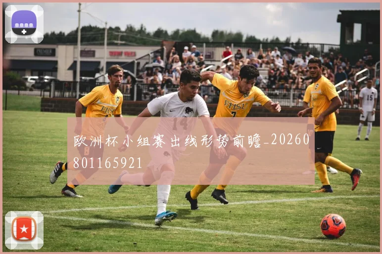 欧洲杯小组赛出线形势前瞻_20260801165921