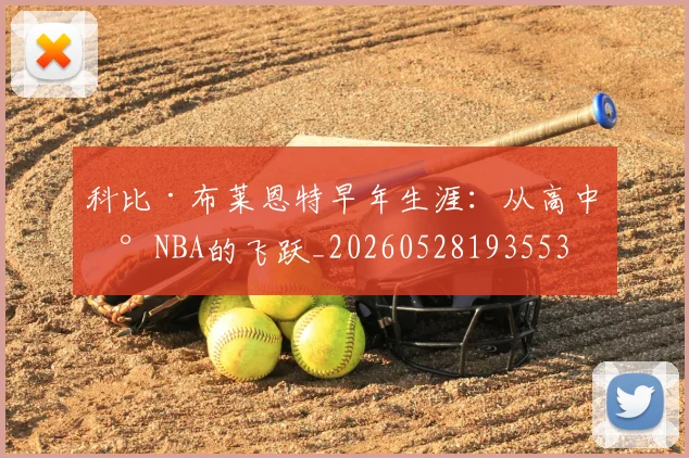 科比·布莱恩特早年生涯：从高中到NBA的飞跃_20260528193553