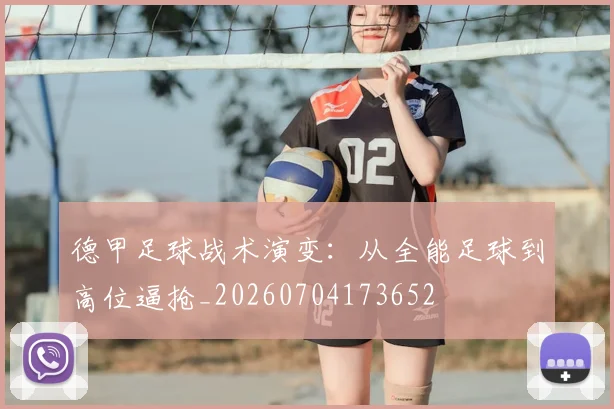 德甲足球战术演变:从全能足球到高位逼抢_20260704173652