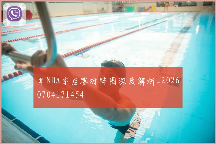 年NBA季后赛对阵图深度解析_20260704171454