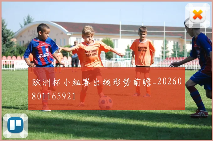 欧洲杯小组赛出线形势前瞻_20260801165921