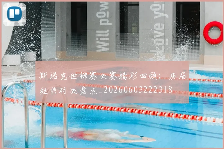 斯诺克世锦赛决赛精彩回顾：历届经典对决盘点_20260603222318