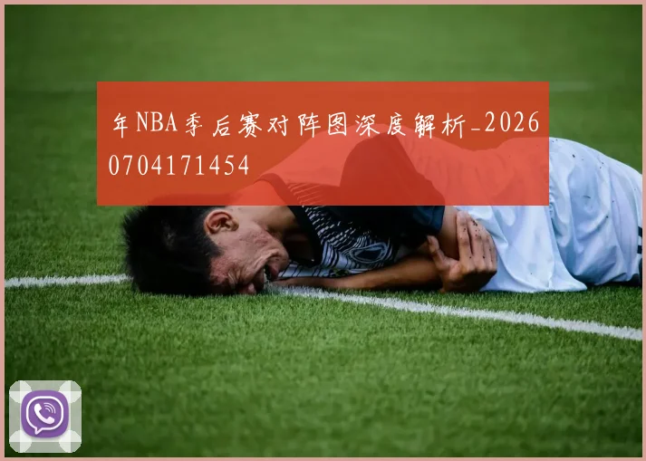 年NBA季后赛对阵图深度解析_20260704171454
