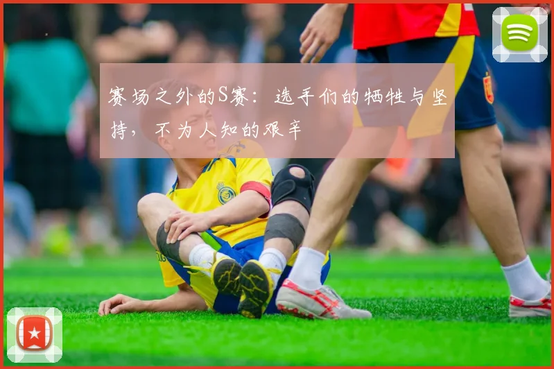 赛场之外的S赛:选手们的牺牲与坚持,不为人知的艰辛