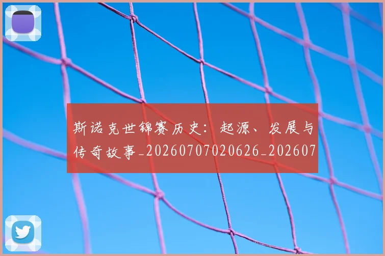 斯诺克世锦赛历史：起源、发展与传奇故事_20260707020626_20260731170349