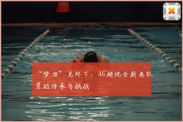 “梦泪”光环下，AG超玩会新老队员的传承与挑战