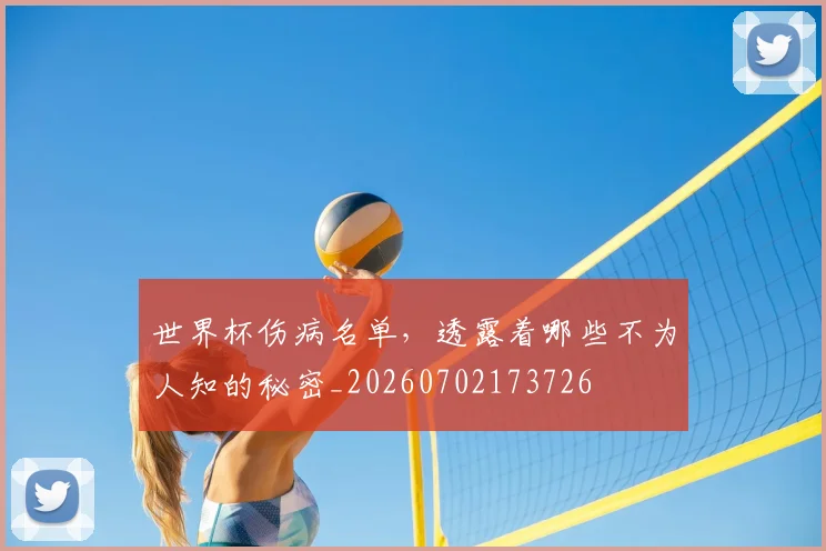 世界杯伤病名单，透露着哪些不为人知的秘密_20260702173726